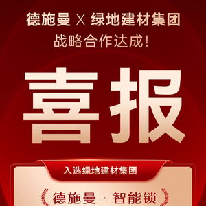 德施曼智能鎖成功入選綠地建材集團(tuán)年度電子門(mén)鎖戰(zhàn)略合作供應(yīng)商，強(qiáng)強(qiáng)聯(lián)合共筑智慧工程新標(biāo)桿